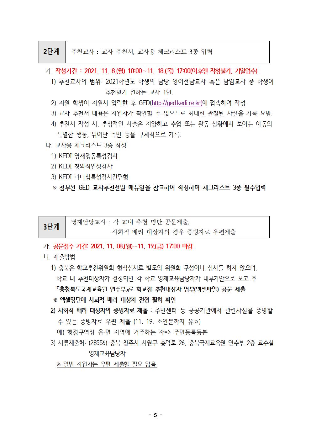 2022. 충북국제교육원 부설영재교육원(청주) 영재교육대상자 선발 공고문005