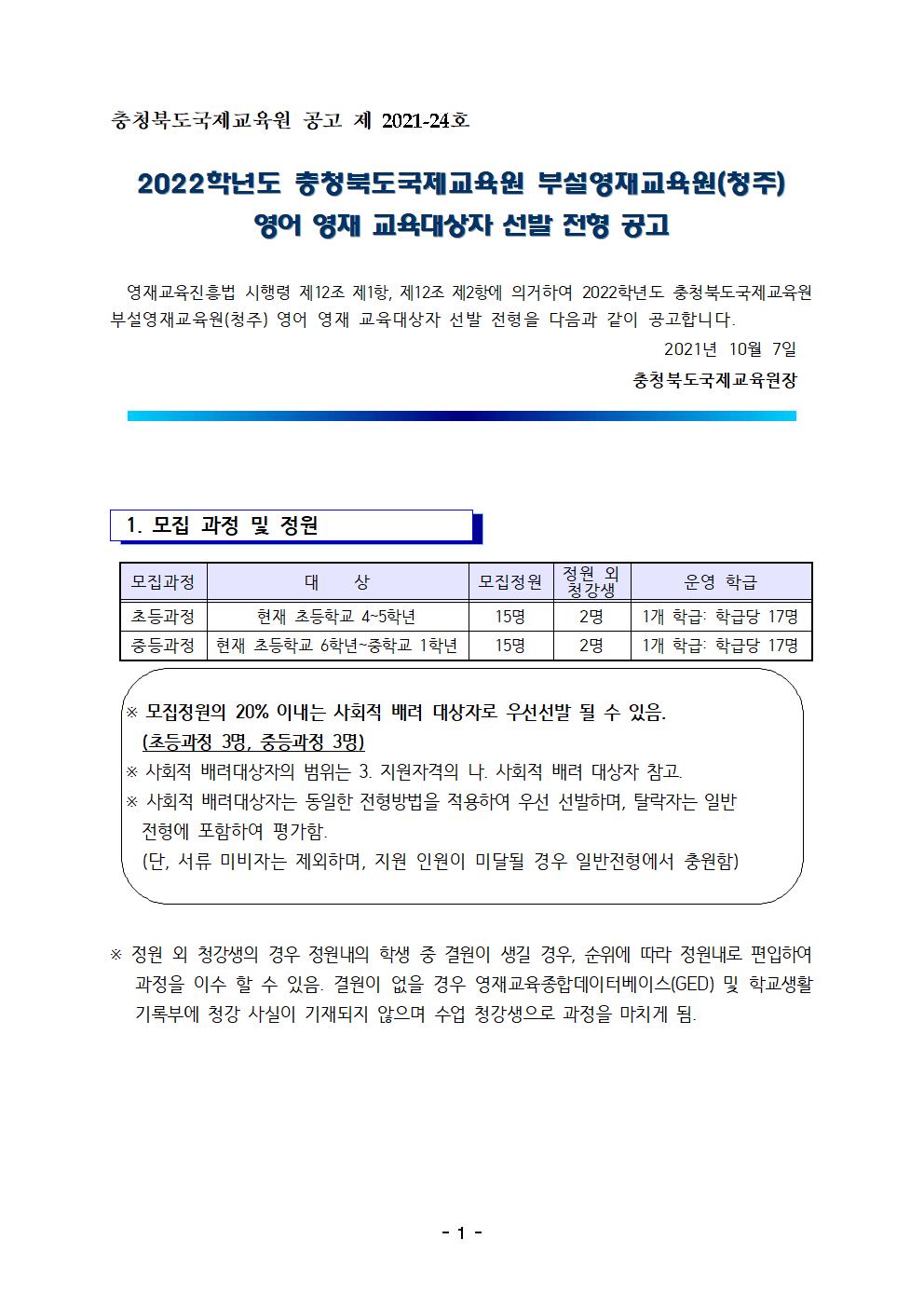 2022. 충북국제교육원 부설영재교육원(청주) 영재교육대상자 선발 공고문001