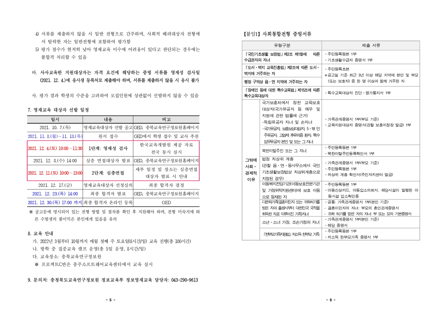 2022. 정보영재교육대상자 선발전형 공고문_page-0003