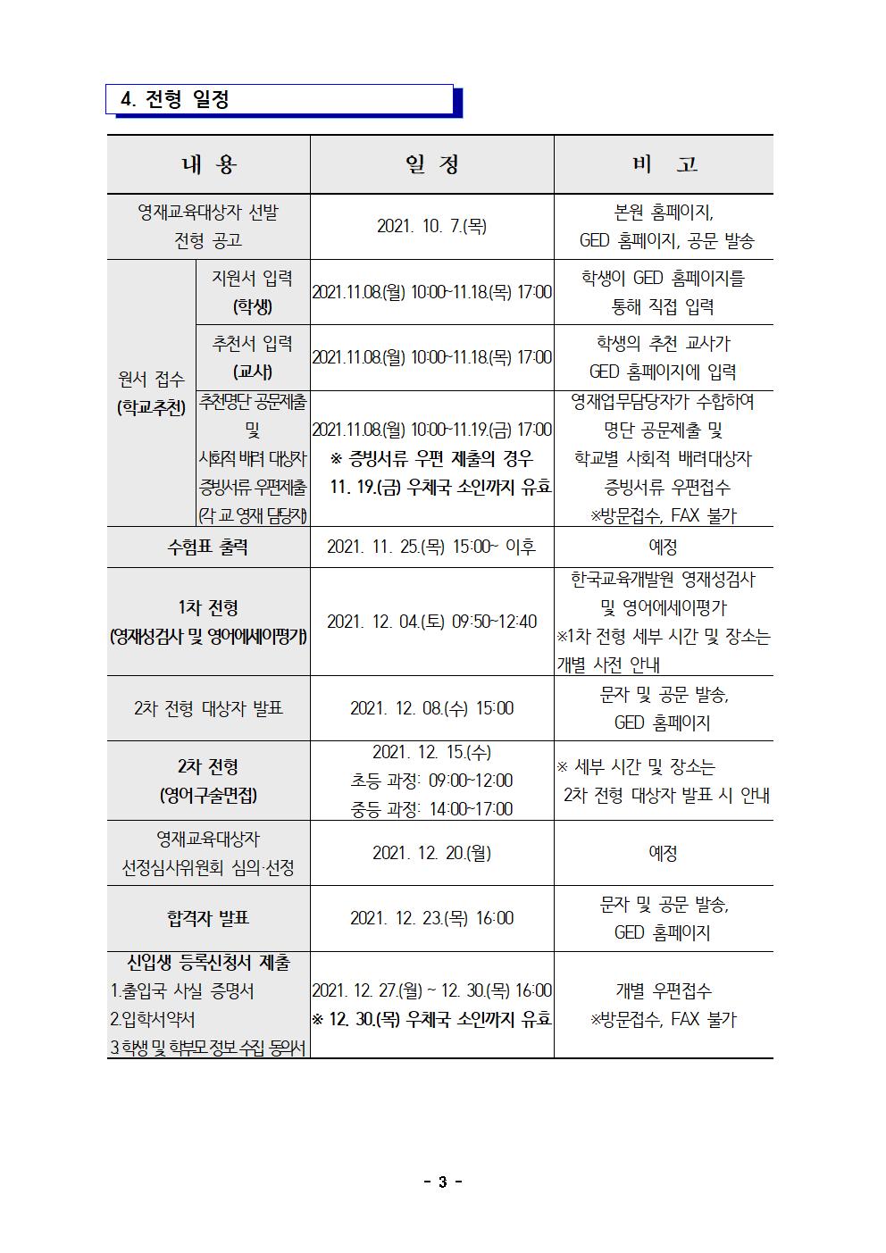 2022. 충북국제교육원 부설영재교육원(청주) 영재교육대상자 선발 공고문003