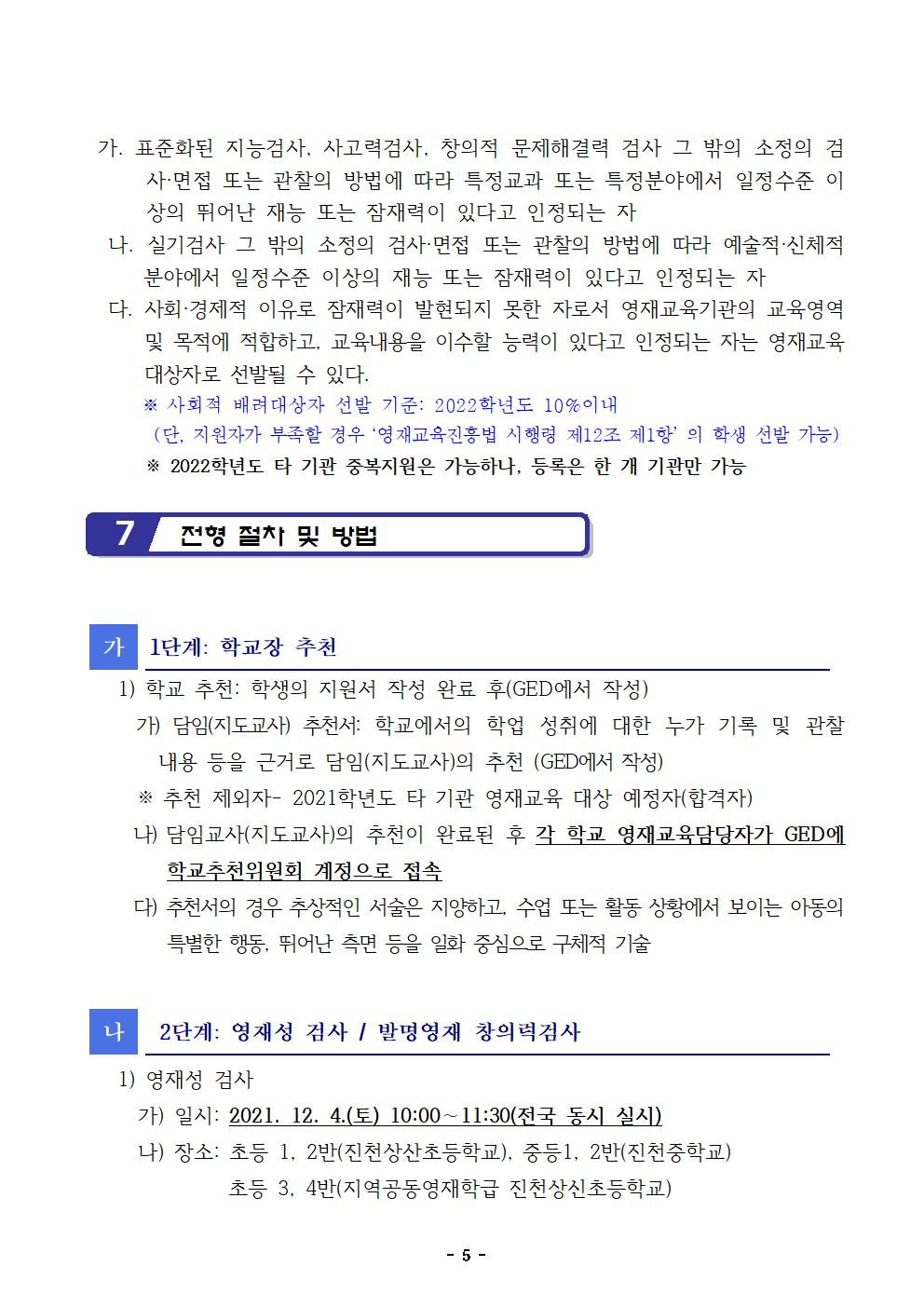 2022. 영재교육대상자 선발 공고(안)(진천교육지원청)005