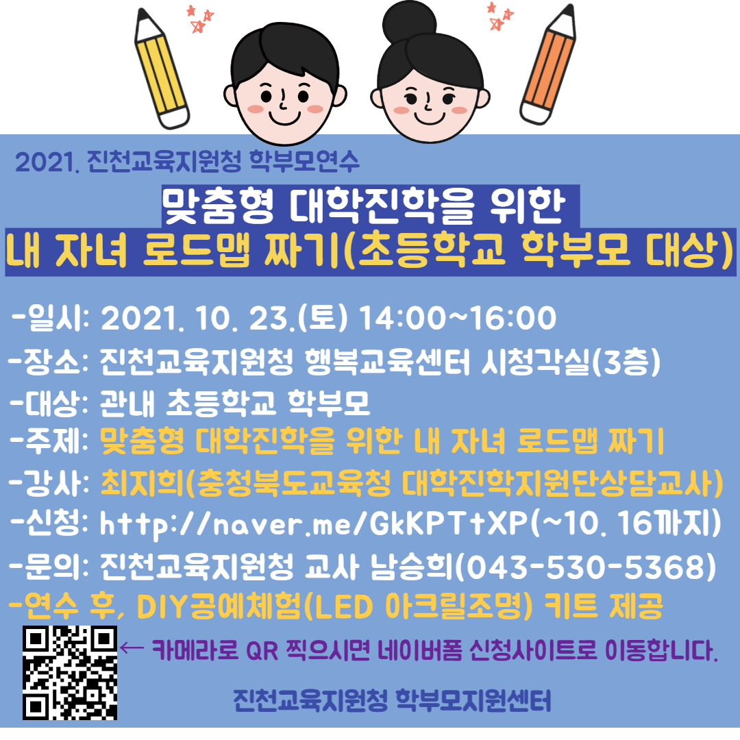 충청북도진천교육지원청 행복교육센터_초등학교 학부모대상 대입로드맵짜기 연수 웹포스터(1)