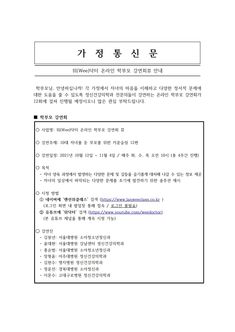 위(Wee)닥터 온라인 학부모 강연회가정통신문(2).pdf_page_1