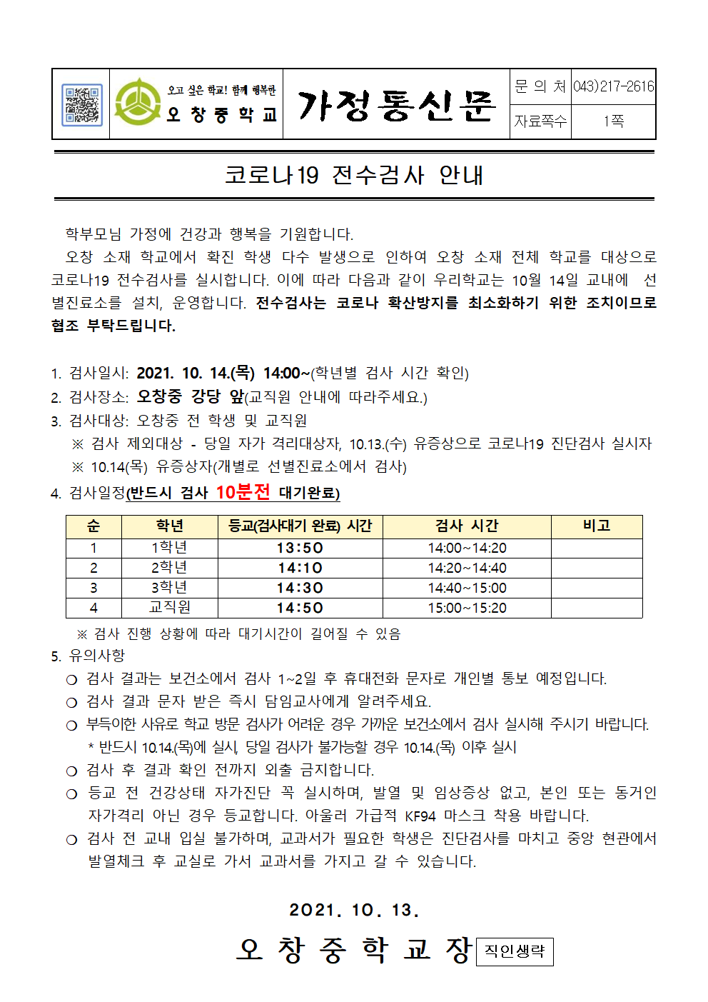 2021_코로나19전수검사안내001