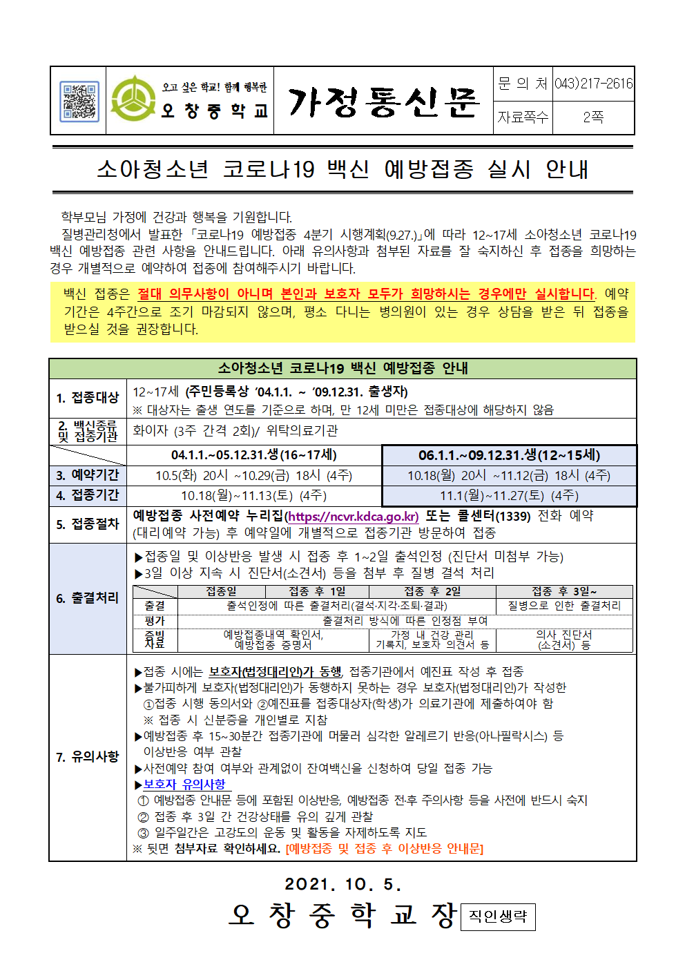 2021_소아청소년코로나19백신예방접종실시안내001