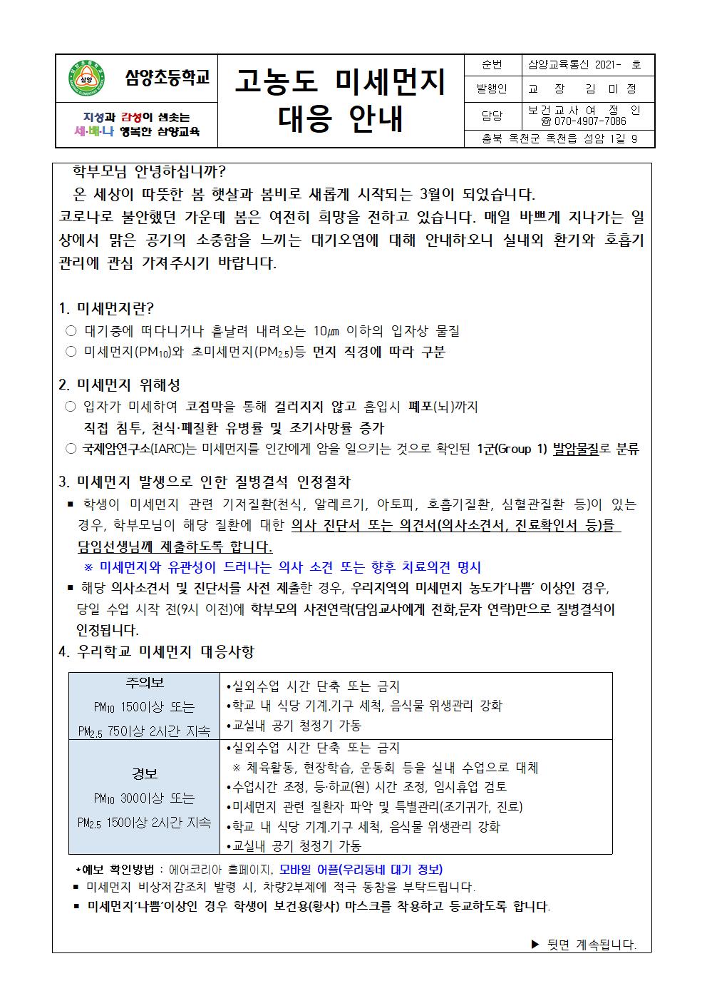 삼양초 고농도 미세먼지 대응 가정통신문001