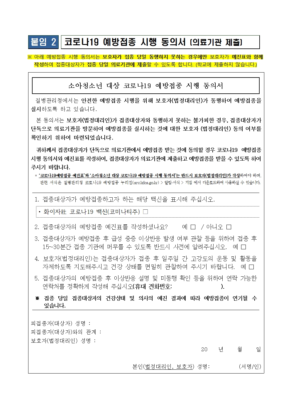 소아청소년 코로나19백신 접종안내 가정통신문004