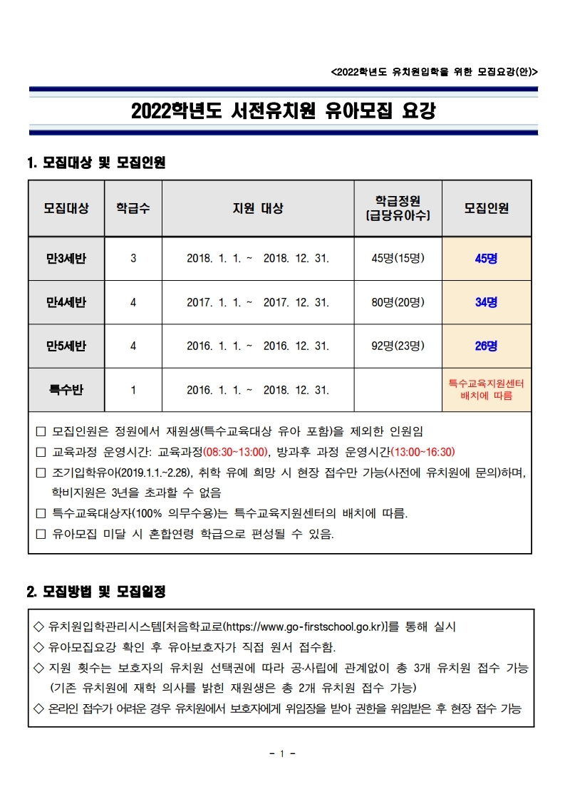 2022. 유아모집 요강(최종).pdf_page_01
