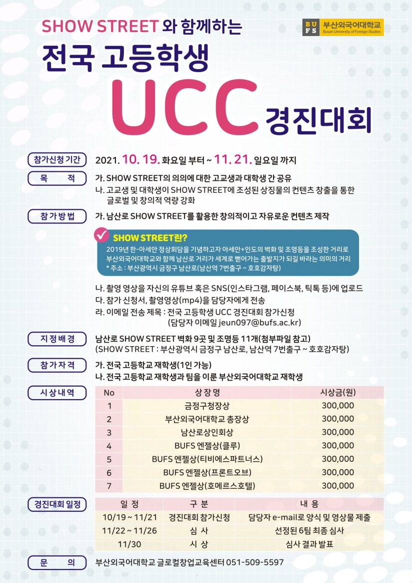 [꾸미기]부산외국어대학교 입학관리팀_20211019_전국 고등학생 UCC 경진대회 포스터