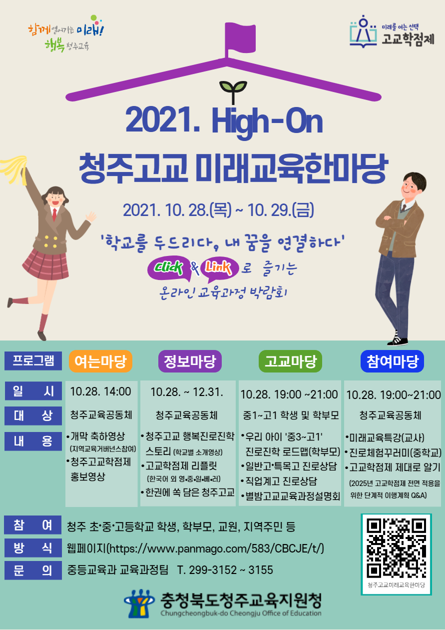 충청북도청주교육지원청 중등교육과_2021. 청주고교 미래교육한마당 안내용 포스터