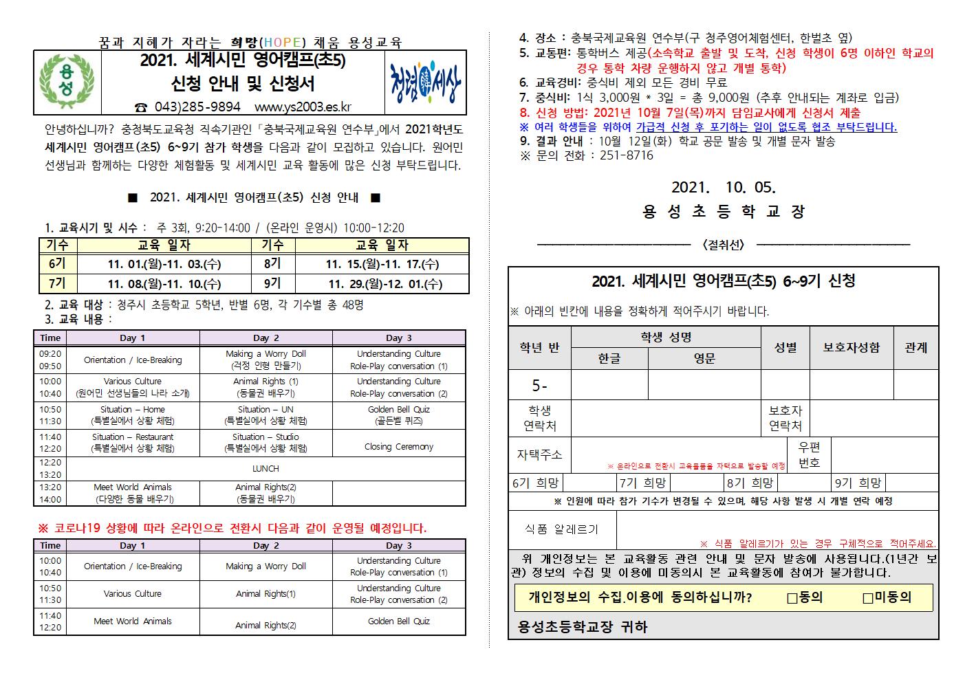 2021. 충북국제교육원 연수부 세계시민 영어캠프(초5)과정 6~9기 모집 안내 및 신청서