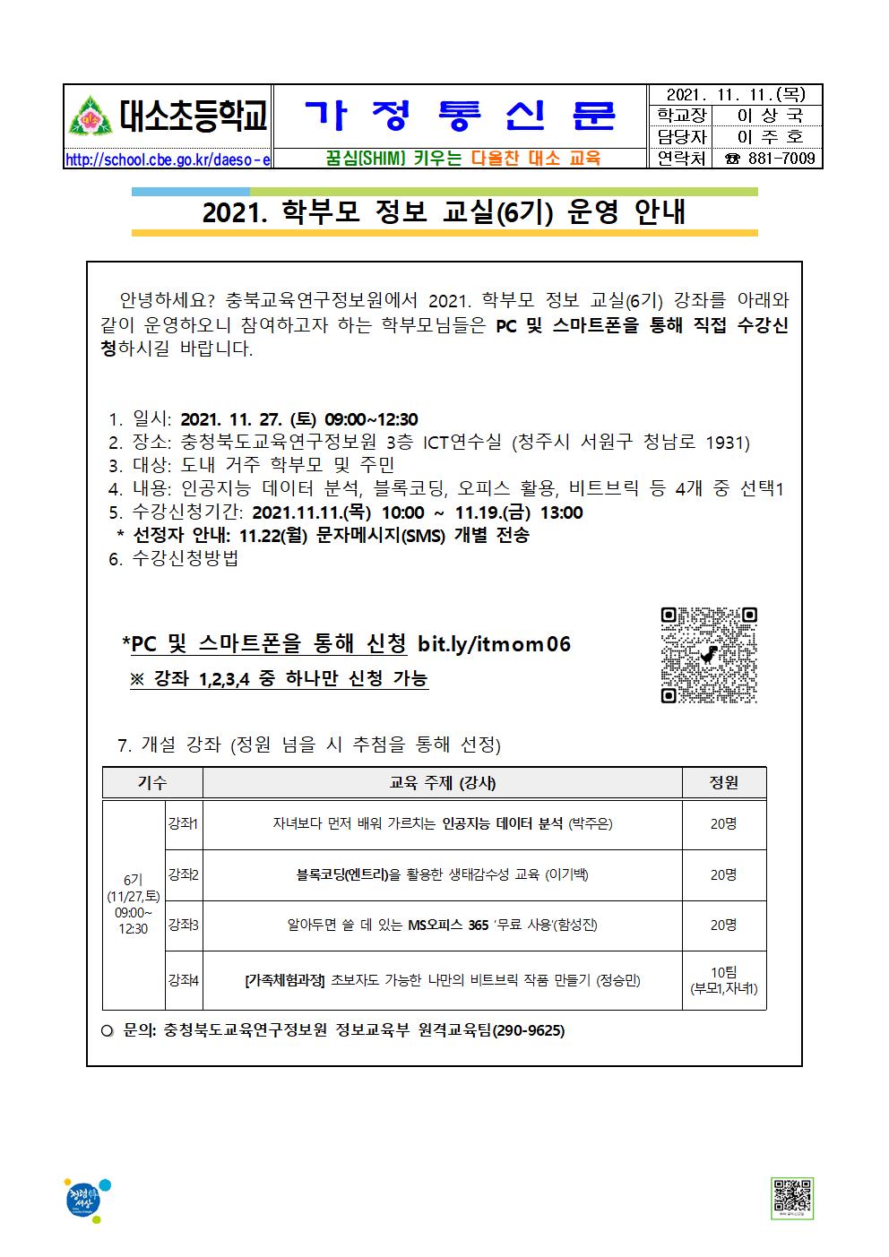 2021. 학부모 정보 교실(6기) 운영 안내001