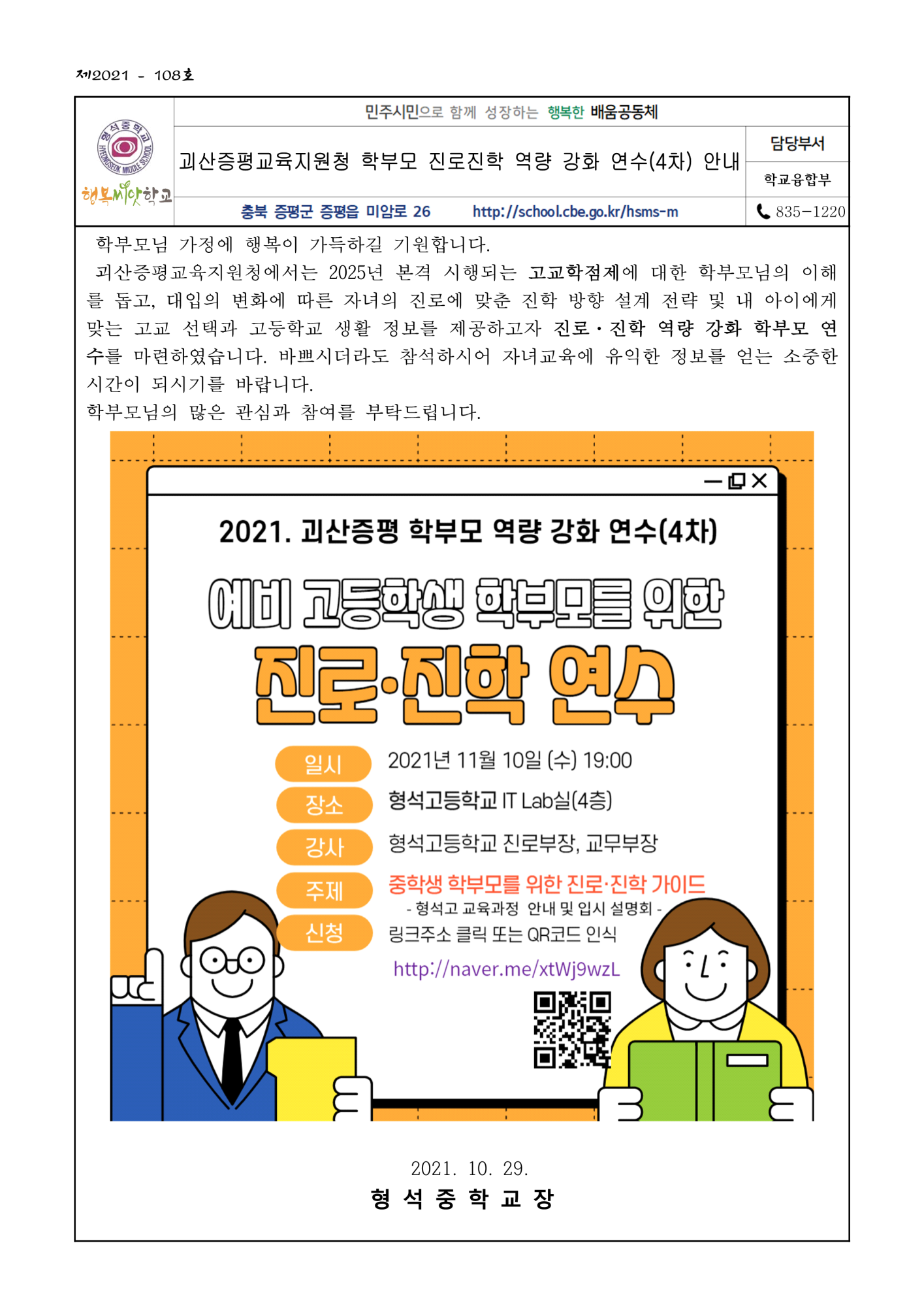 학부모 진로진학 역량 강화 연수 안내 가정통신문_1