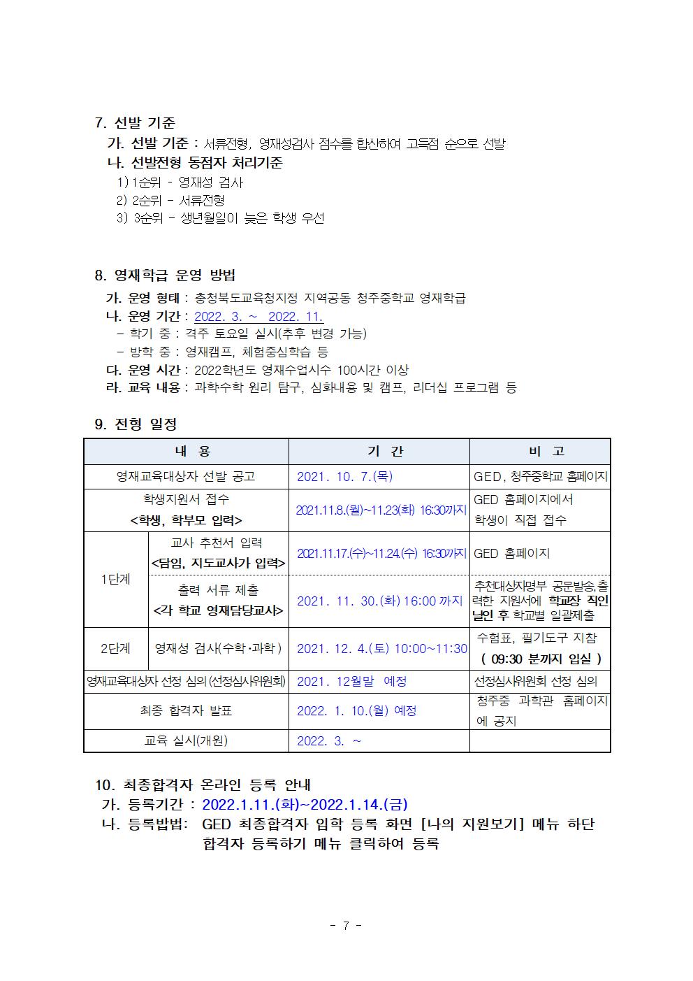 2022학년도 청주중학교 영재학급 선발 전형 공고(추가 연장)007