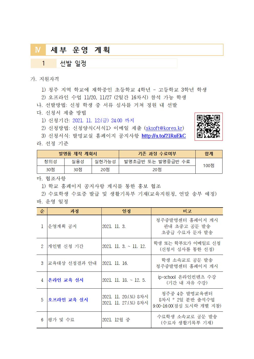 2021. 청주중학교 발명교육센터 발명고급반 신청 안내001