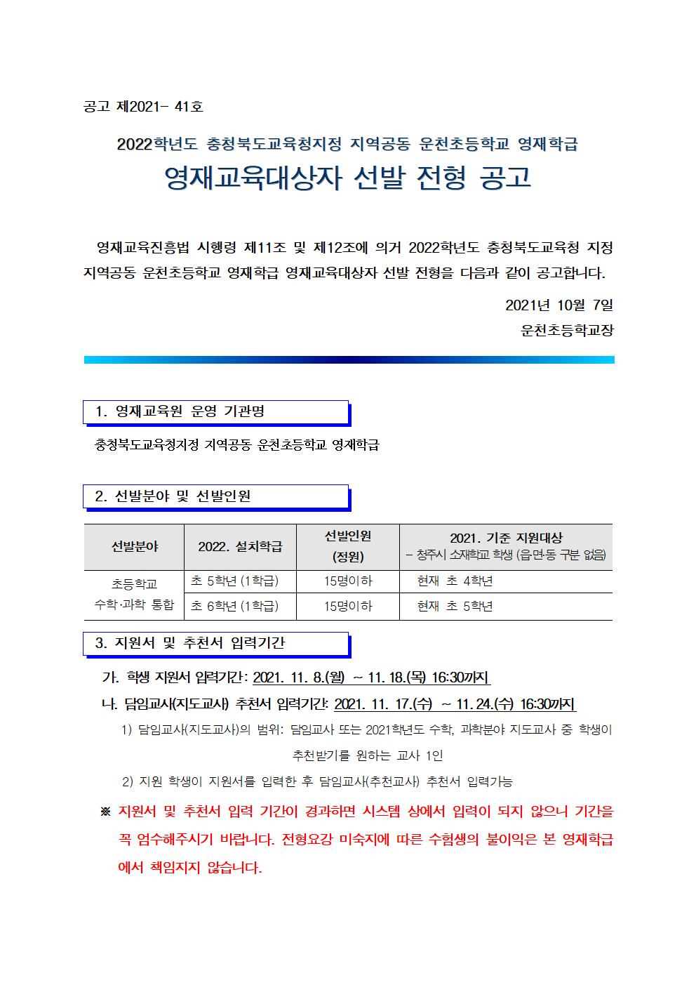 2022학년도 지역공동 운천초영재학급 영재교육대상자 선발 공고문001