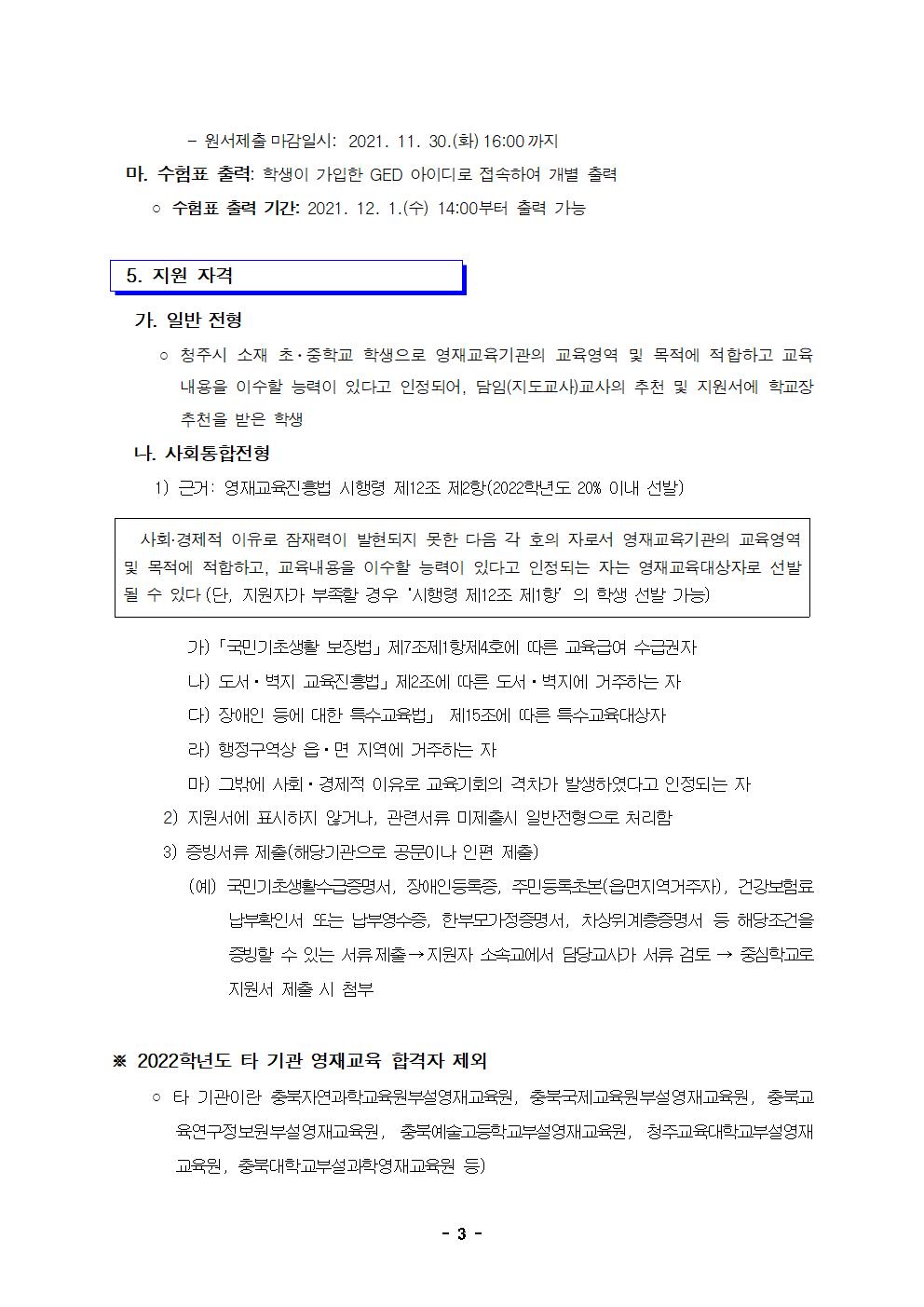 2022학년도 충청북도청주교육지원청영재교육원 영재교육대상자 선발 전형 공고 연장003