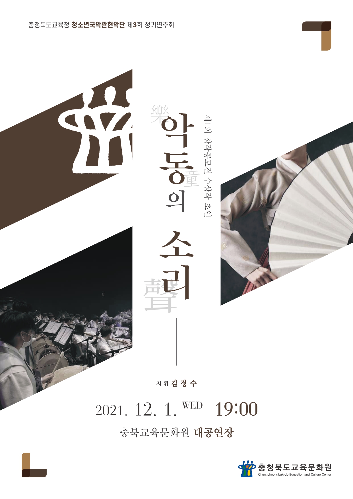 2021.청소년국악관현악단 제3회 정기연주회 포스터 및 리플렛(배포용)_page-0001