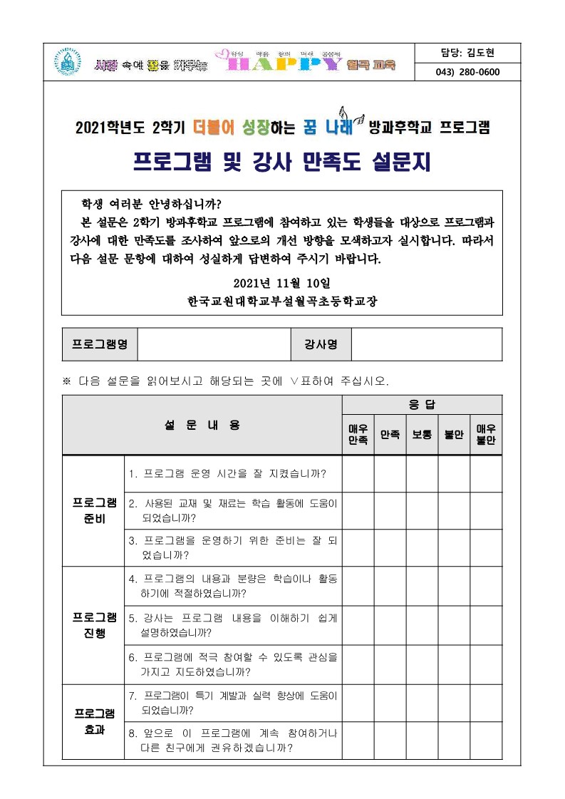 2021. 2학기 방과후학교 프로그램 및 강사 만족도 설문지(안)_1