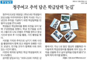 청주여고 추억 담은 학급달력 ‘눈길’(동양일보, 21.12.29.)(1).png