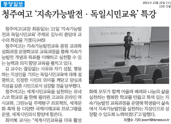 청주여고 ‘지속가능발전·독일시민교육’ 특강(동양일보, '21.12.22.).png