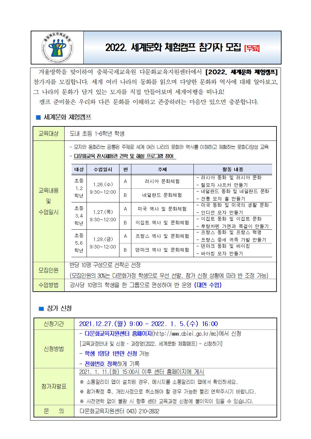 충청북도국제교육원 다문화교육지원센터_[붙임2]가정통신문(세계문화 체험캠프 참가자 모집)001