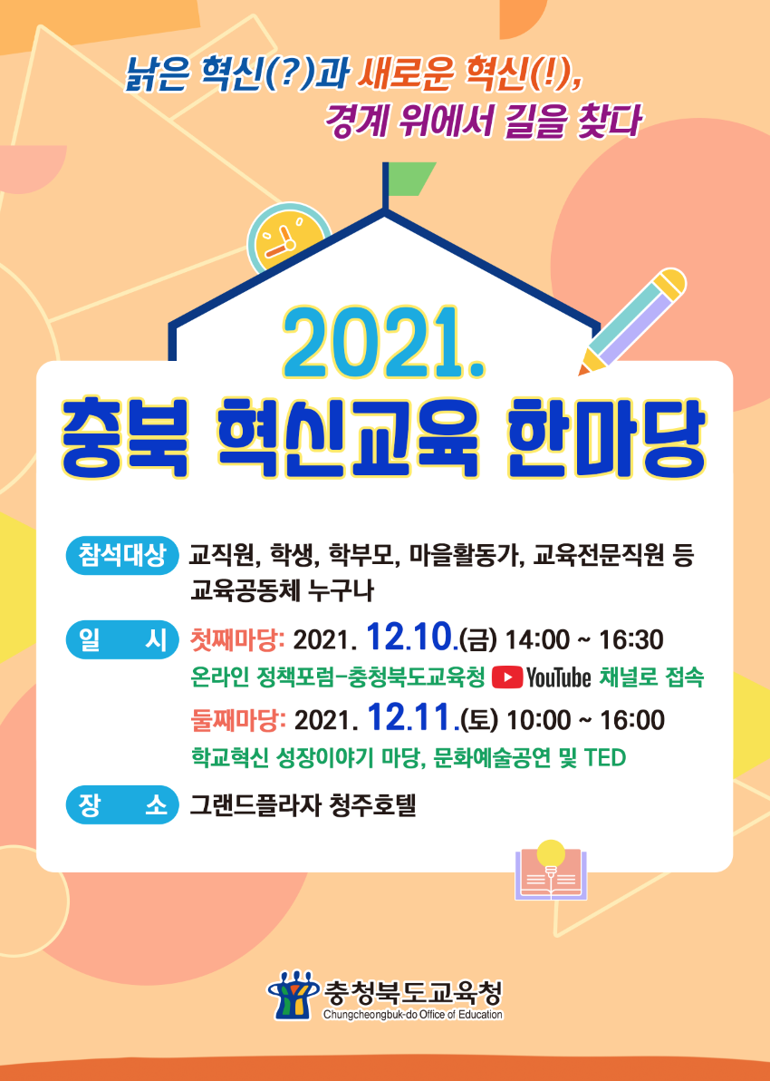 사본 -2021.충북혁신교육 한마당 웹포스터