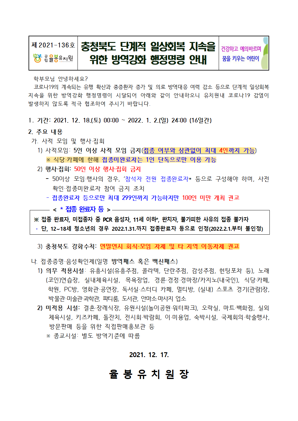 충청북도 단계적 일상회복 지속을 위한 방역강화 행정명령 안내001