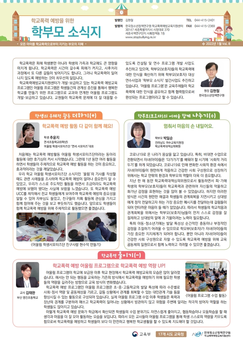 충청북도교육청 학교자치과_[한국청소년정책연구원]학교폭력 예방을 위한 학부모 소식지 Vol.8.pdf_page_1