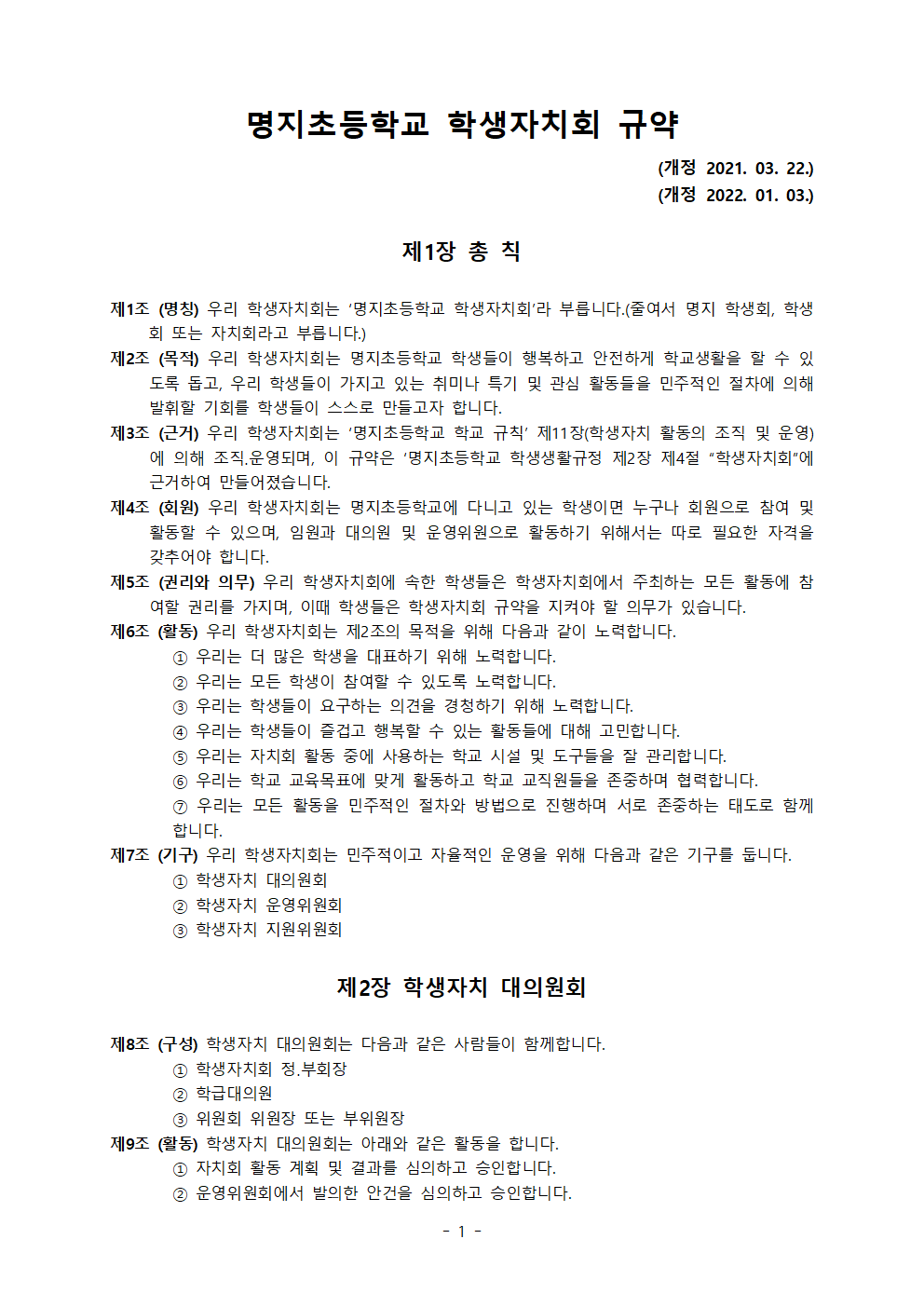 2022 명지초등학교 학생자치회 규정001