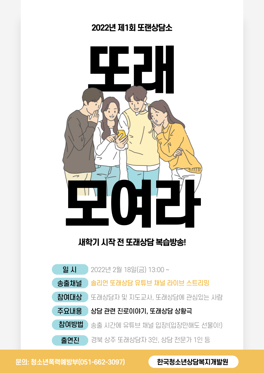충청북도교육청 학교자치과_제1회 또랜(LAN)상담소 포스터