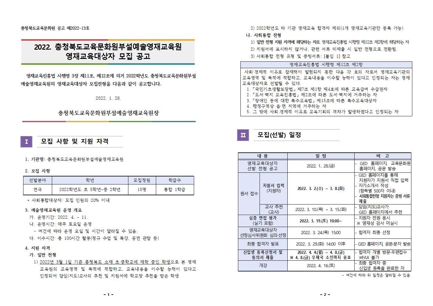 2022. 충청북도교육문화원부설예술영재교육원 영재교육대상자 모집 공고001