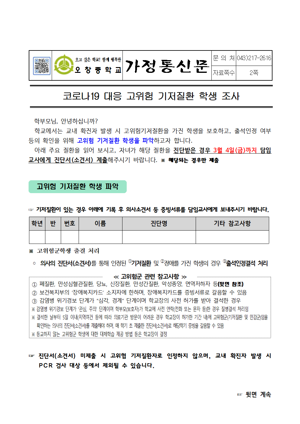 2022.코로나19대응고위험기저질환학생조사001