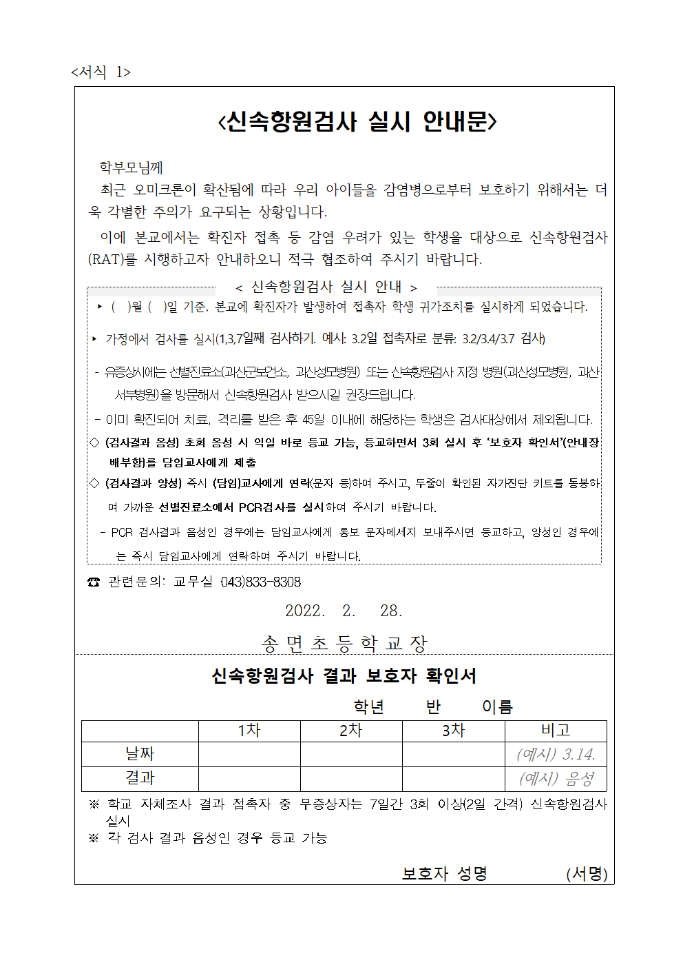코로나19 예방을 위한 안전한 학교생활(방역관련) 안내 가정통신문003