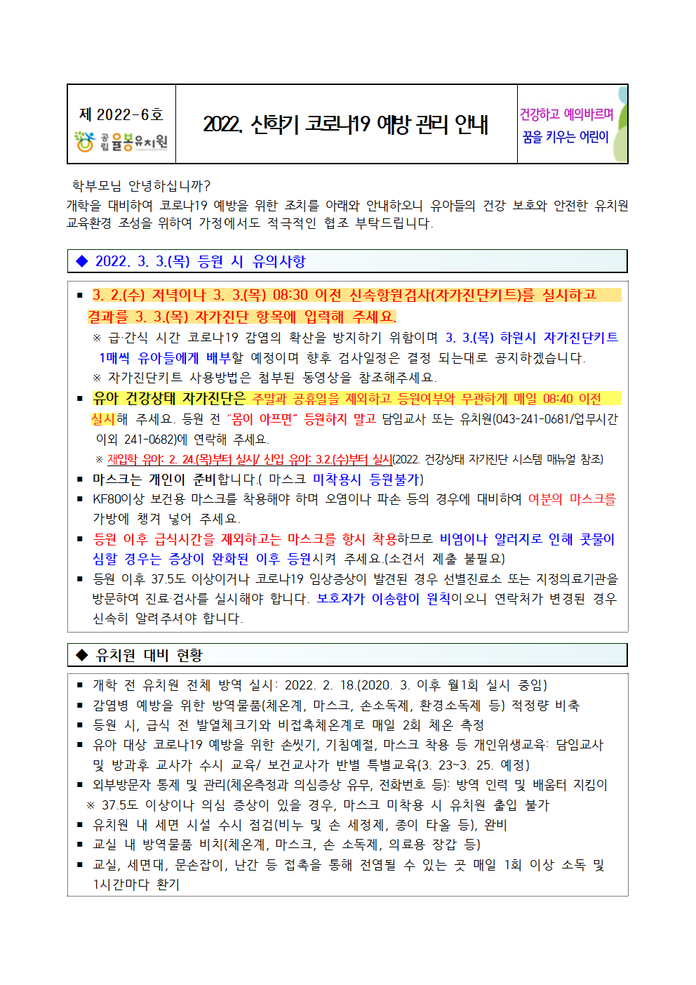 2022. 신학기 코로나19 예방 관리 안내001