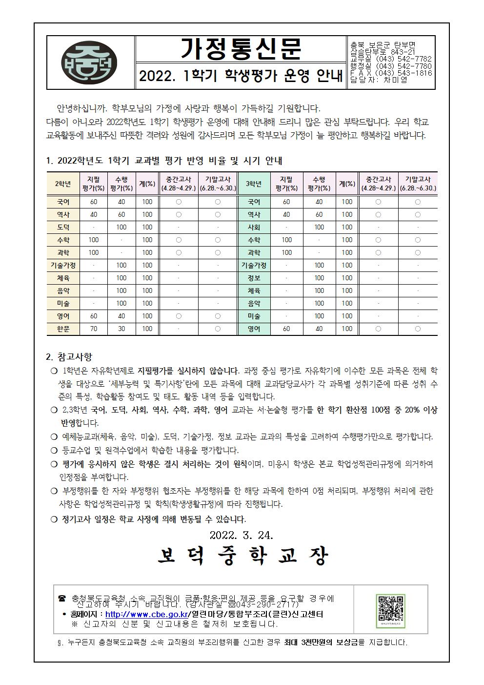 2022. 1학기 학생평가 운영 안내 가정통신문001