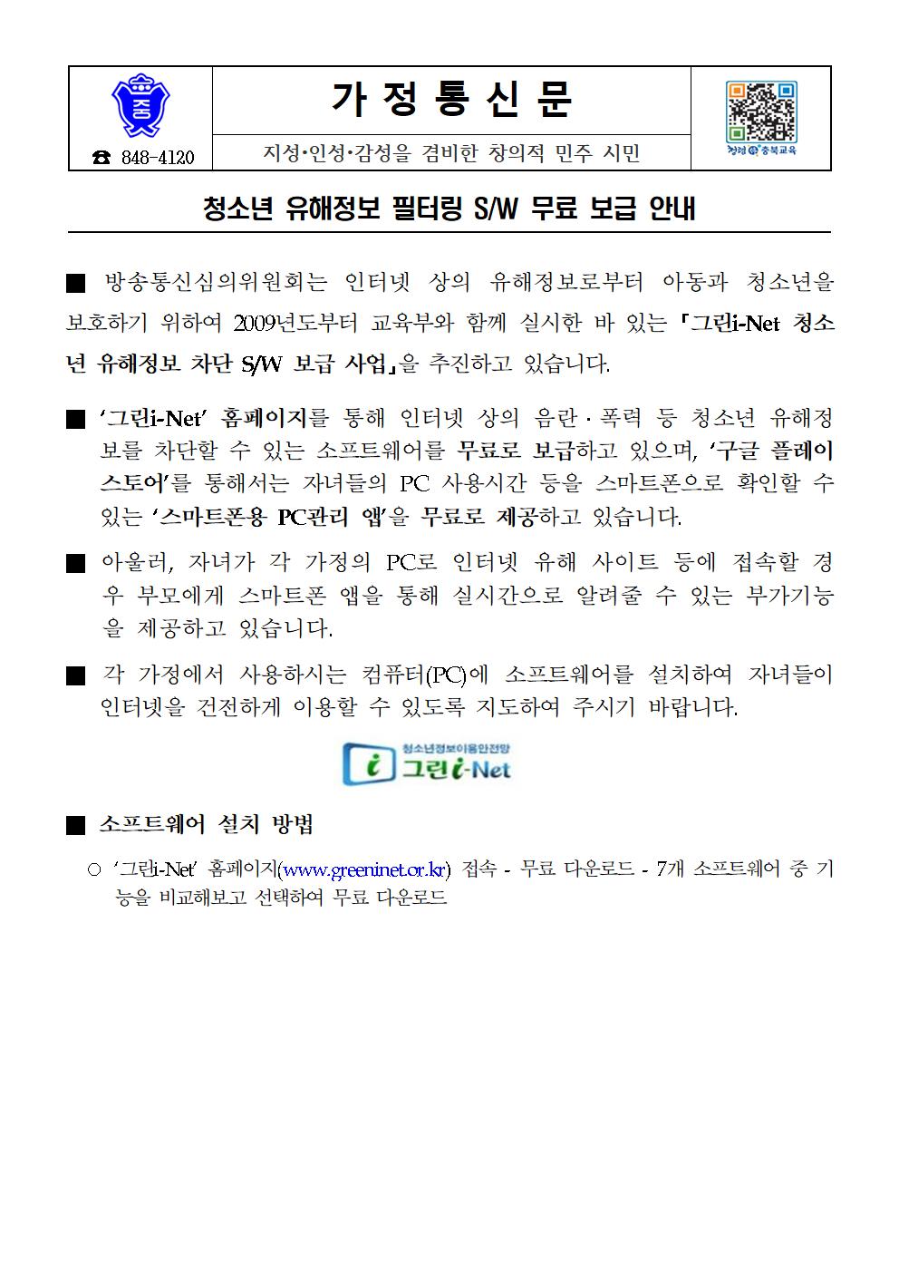(006)청소년 유해정보 필터링 SW 무료 보급 안내 가정통신문001