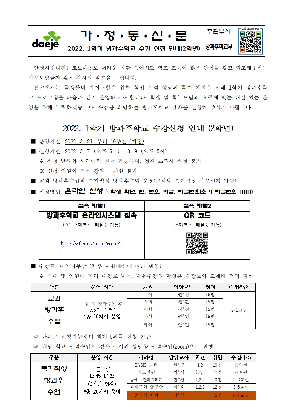 [가정통신문] 2022학년도 1학기 방과후학교 수강 신청 안내(2학년)001