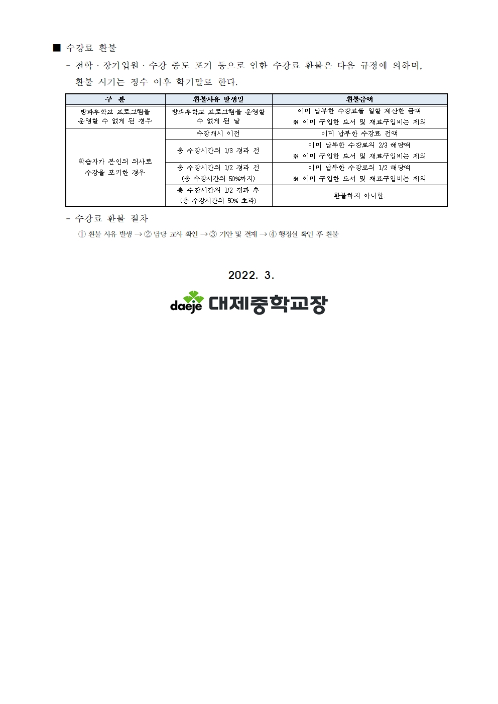 [가정통신문] 2022학년도 1학기 방과후학교 수강 신청 안내(1학년)002