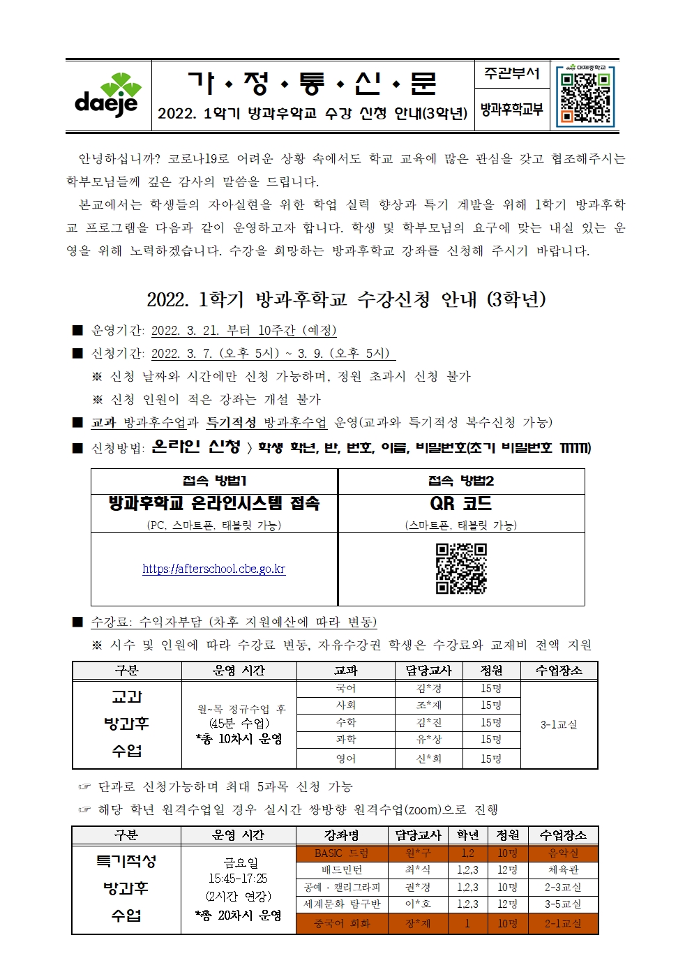[가정통신문] 2022학년도 1학기 방과후학교 수강 신청 안내(3학년)001