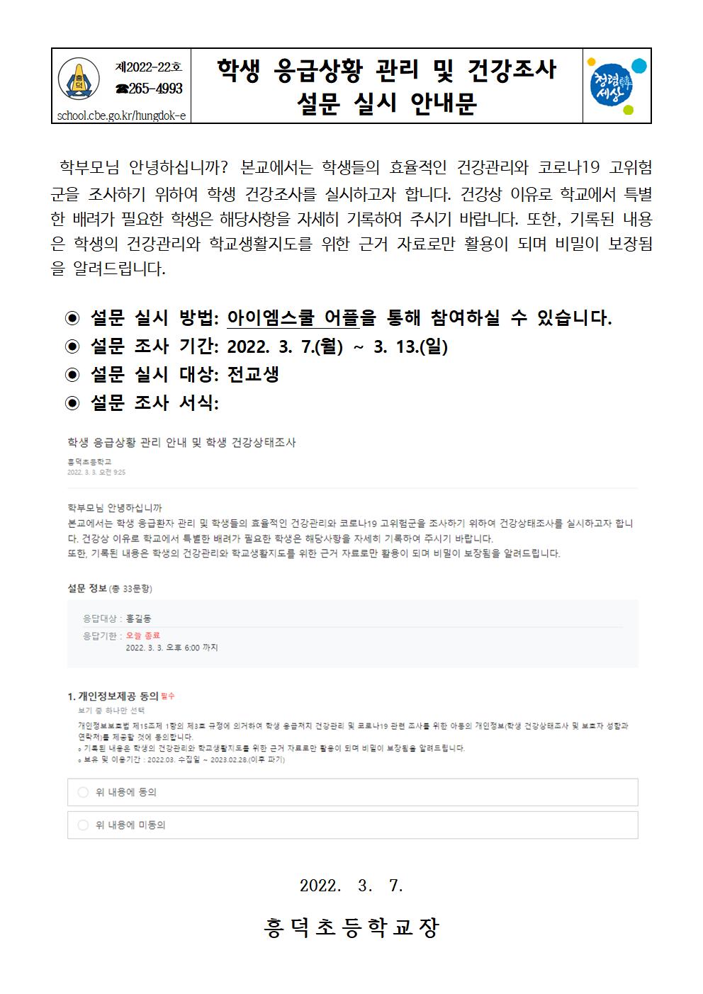 학생 응급상황 관리 및 건강조사 설문 실시 안내문001