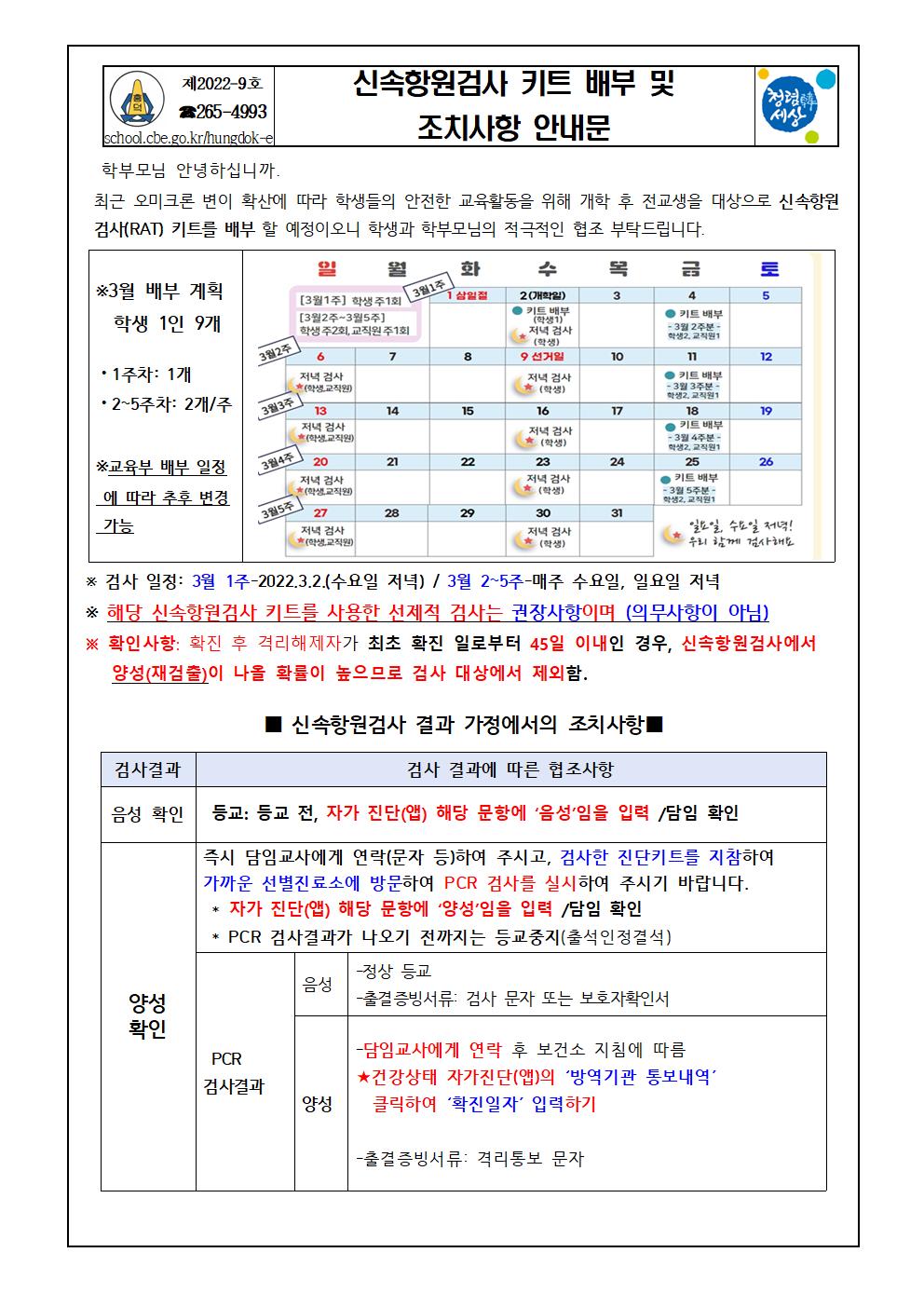 신속항원검사 키트 배부 및 조치사항 안내문001