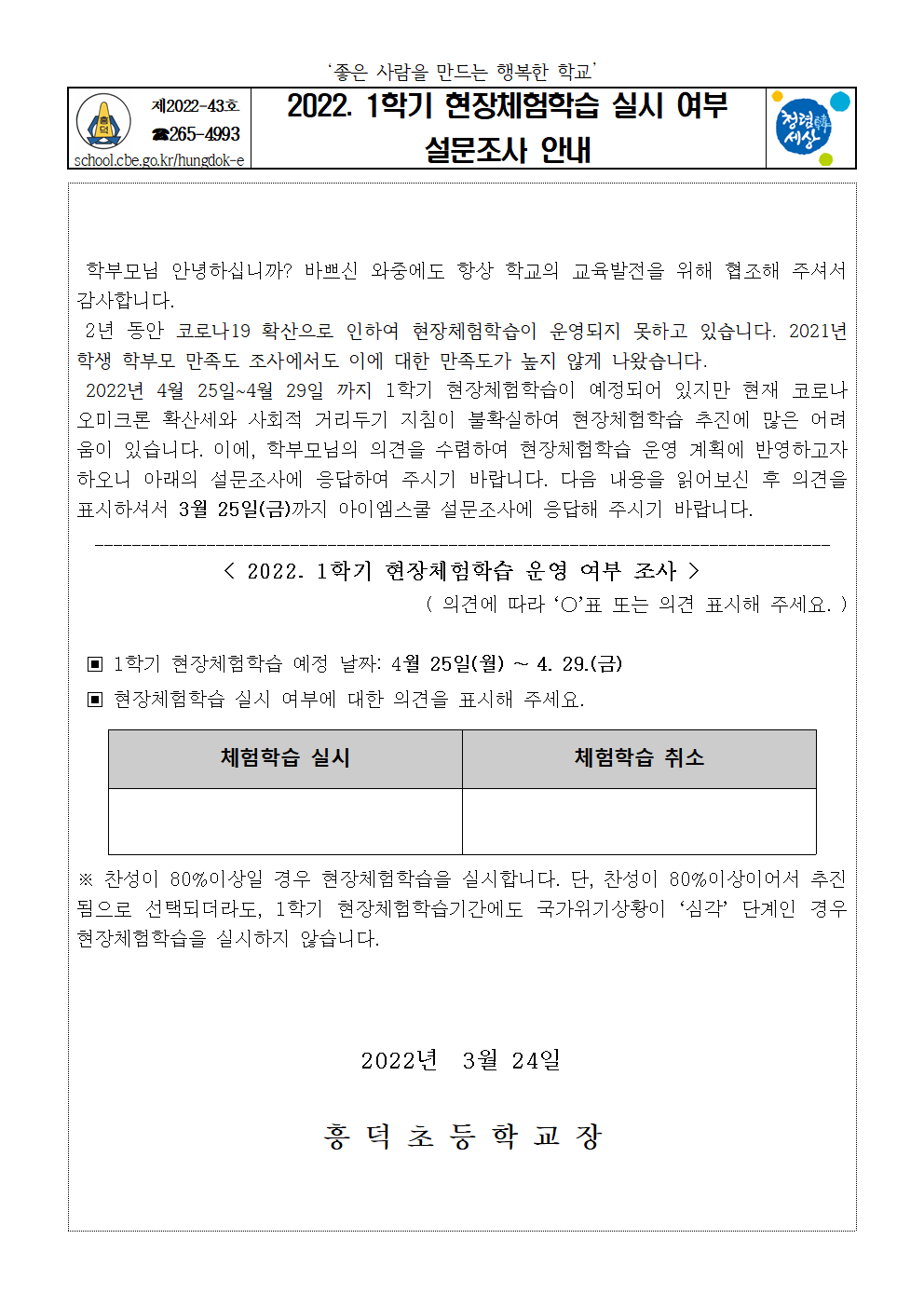 2022. 1학기 현장체험학습 실시여부 설문조사지001