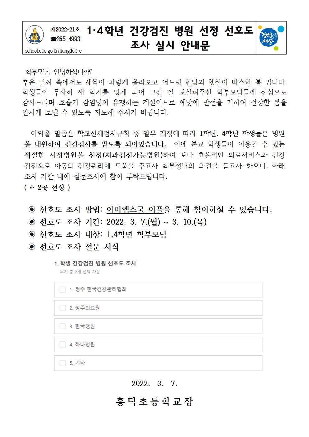 1,4학년 건강검진 병원 선호도 조사 실시 안내문001