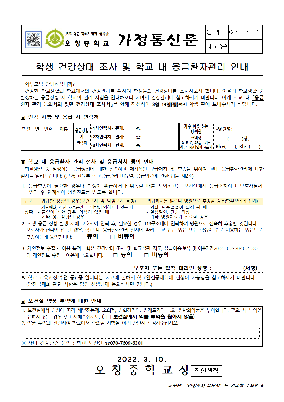 2022_학생 건강상태 조사 및 학교 내 응급환자관리 안내001