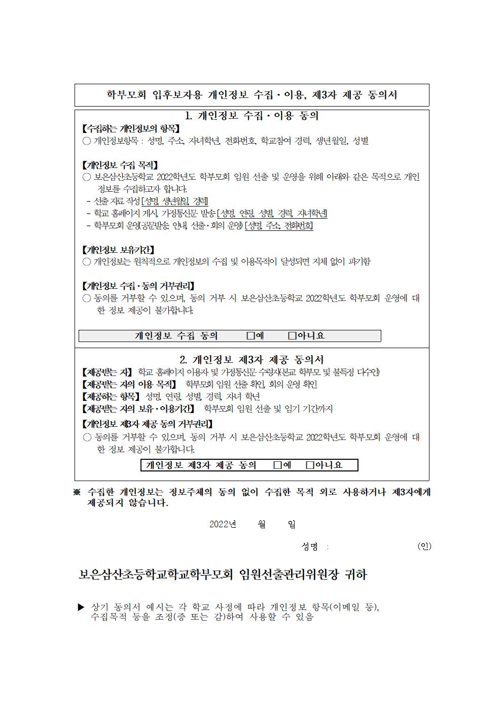 2022학년도 학부모회 임원 입후보자 신청서(개인정보 동의서 포함)002
