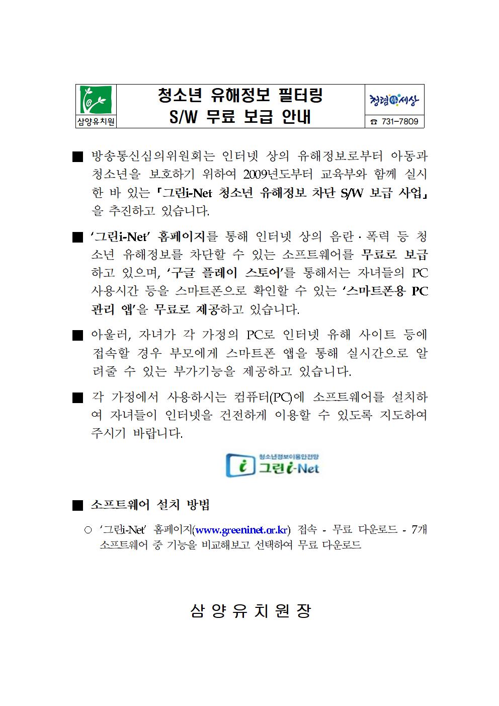 청소년 유해정보 필터링 소프트웨어 무료 보급 안내문001