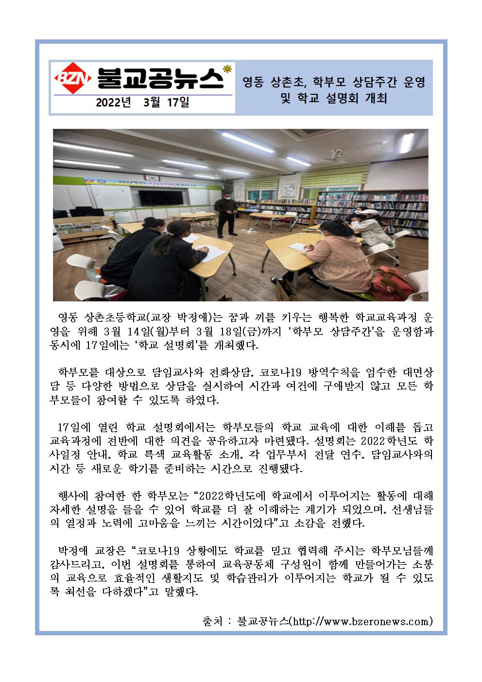 2022. 영동 상촌초, 학부모 상담주간 운영 및 학교 설명회 개최(불고굥뉴스 3.17)001