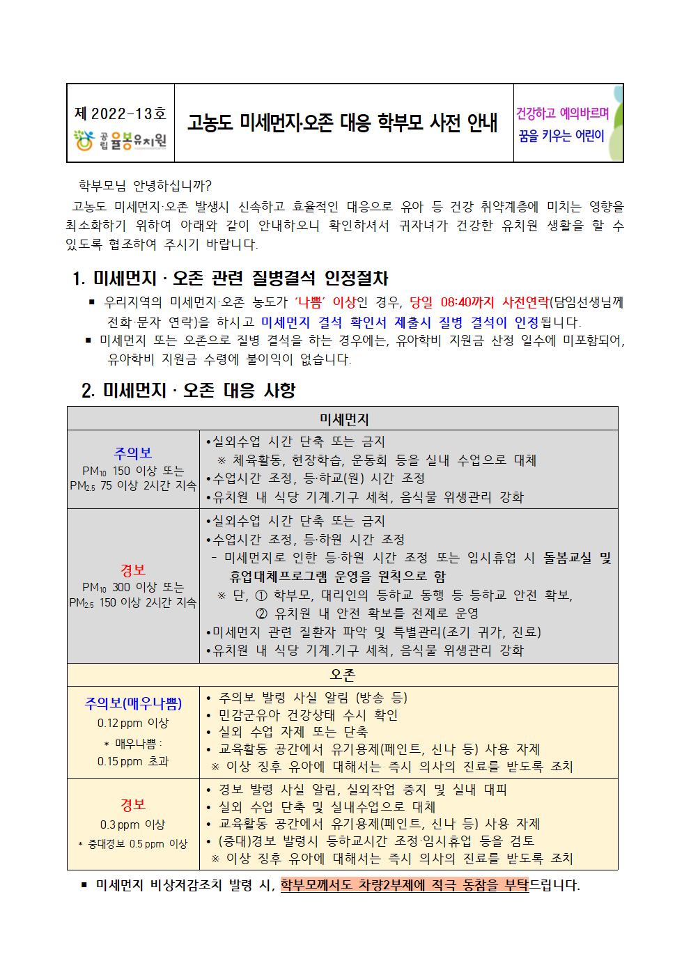 고농도 미세먼지 오존 대응 학부모 사전 안내001