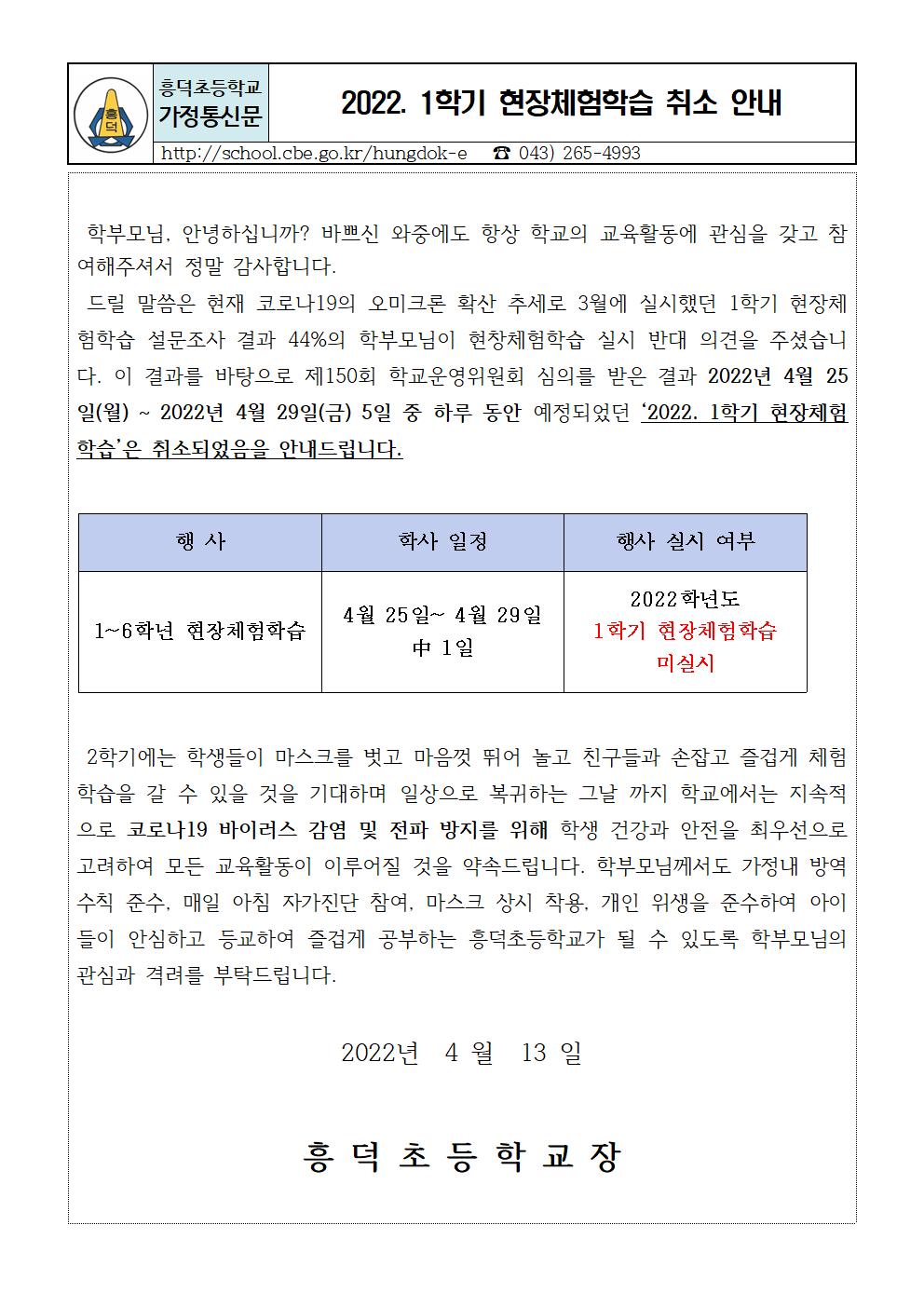 2022. 1학기현장체험학습 취소 가정통신문001